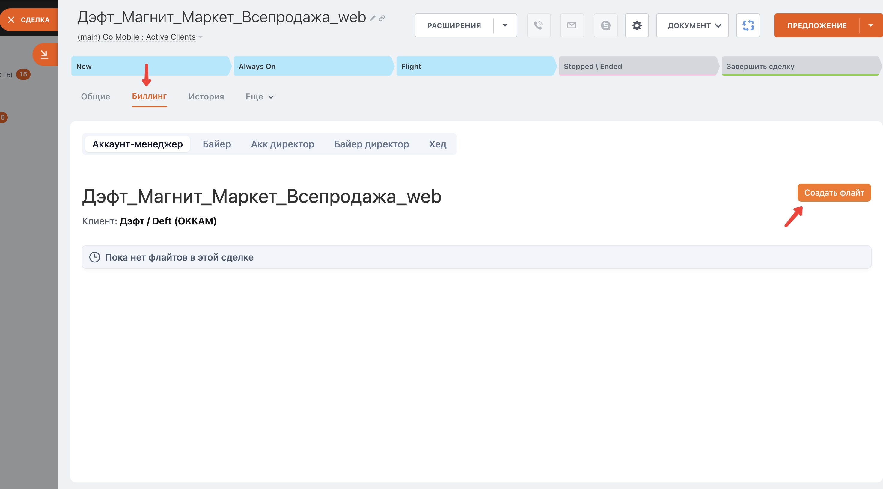 Step #1: Из списка флайтов, в который мы попали в прошлой инструкции, аккаунт-менеджер может создать медаиплан, кликнув по кнопке "Создать флайт". Для удобства мы добавили функцию «Открыть в отдельном окне». Она позволяет работать с медиапланом в полноэкранном режиме.
