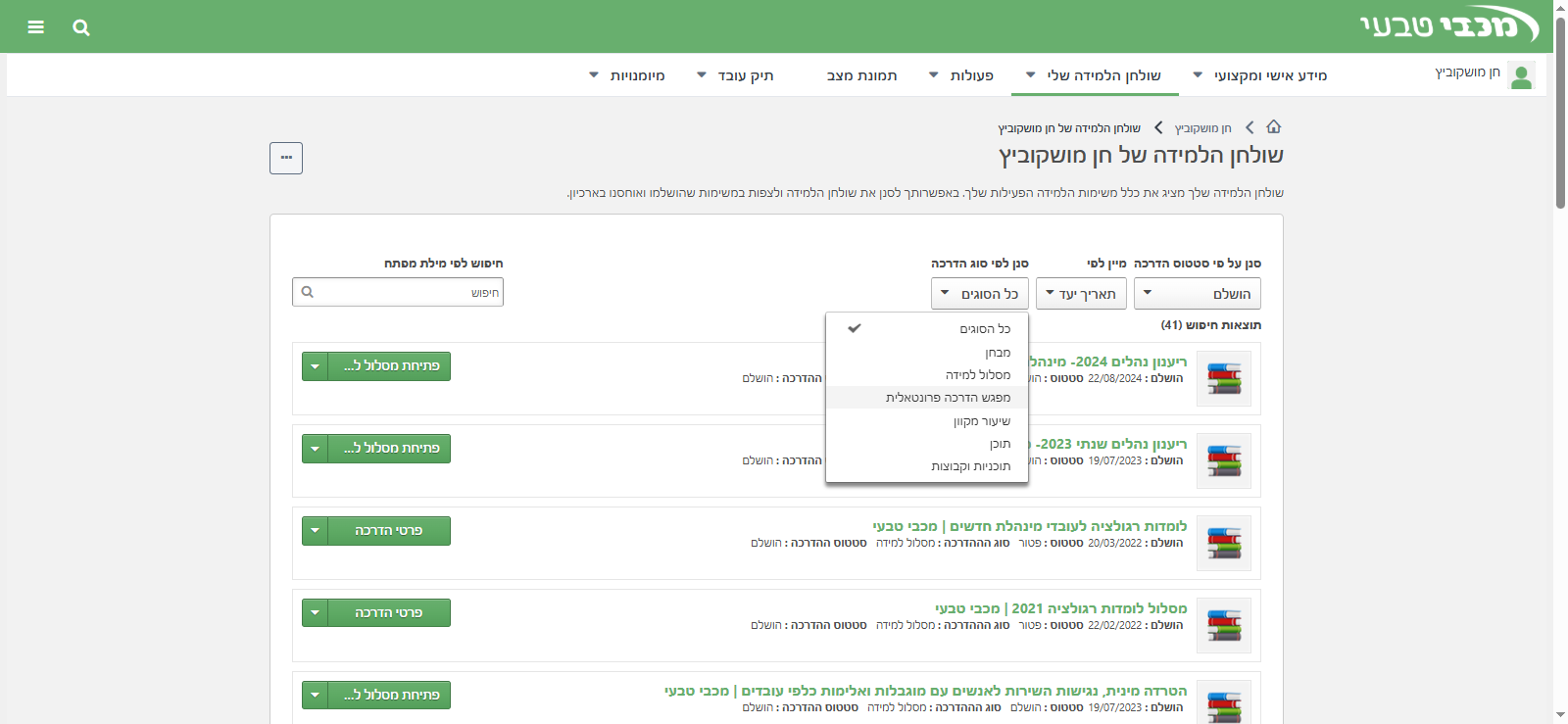 Step #9: סינון לפי סוג הדרכה