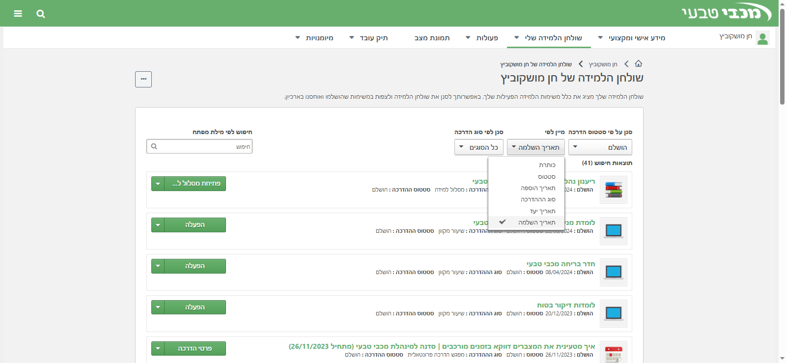 Step #8: סינון לפי תאריך השלמה