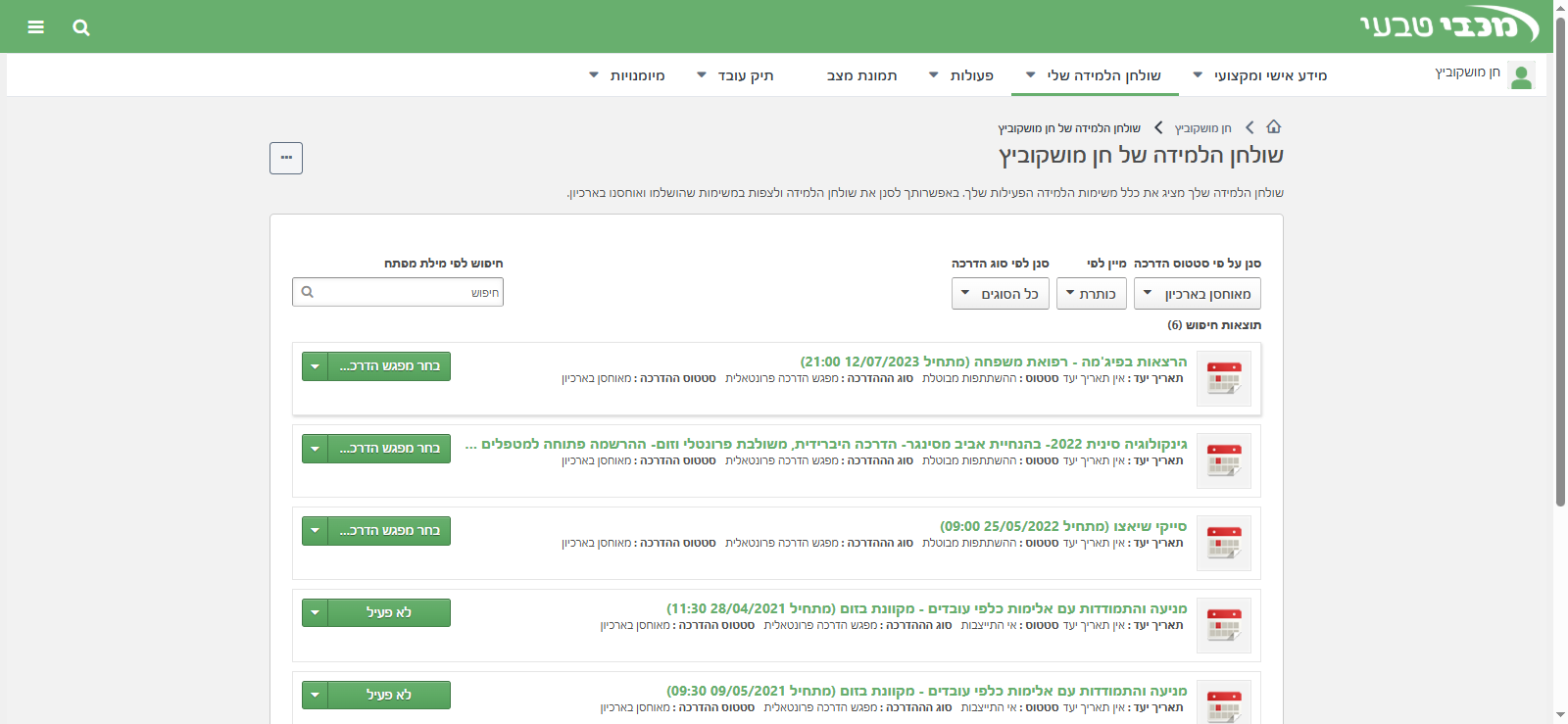 Step #10: בדברים שאוחסנו בארכיון אני יכולה לראות אירועי הדרכה ישנים בהם המשתתף לא השתתף