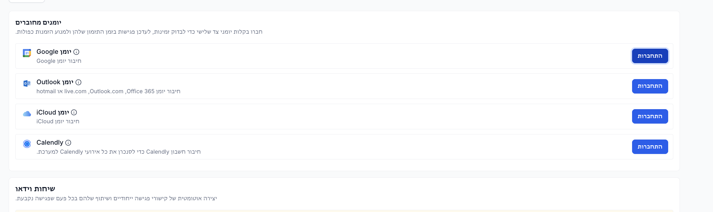 Step #5: לחצו על התחברות ליד Google Calendar והשלימו את תהליך ההזדהות בחשבון גוגל.