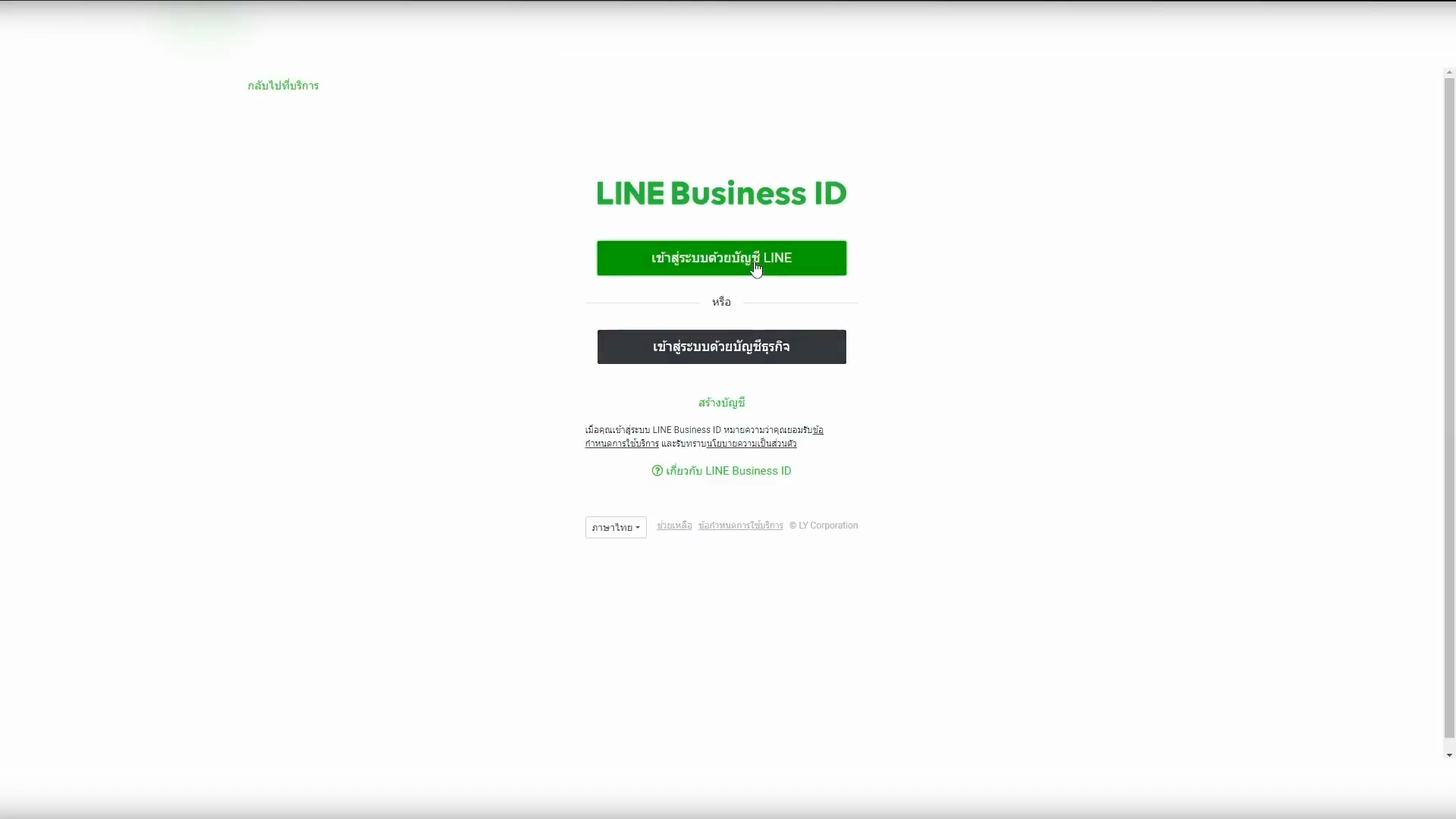 Step #11: ระบบจะพาคุณไปยังหน้าล็อกอินของ LINE Business ID ให้คลิกปุ่ม เข้าสู่ระบบด้วยบัญชีธุรกิจ