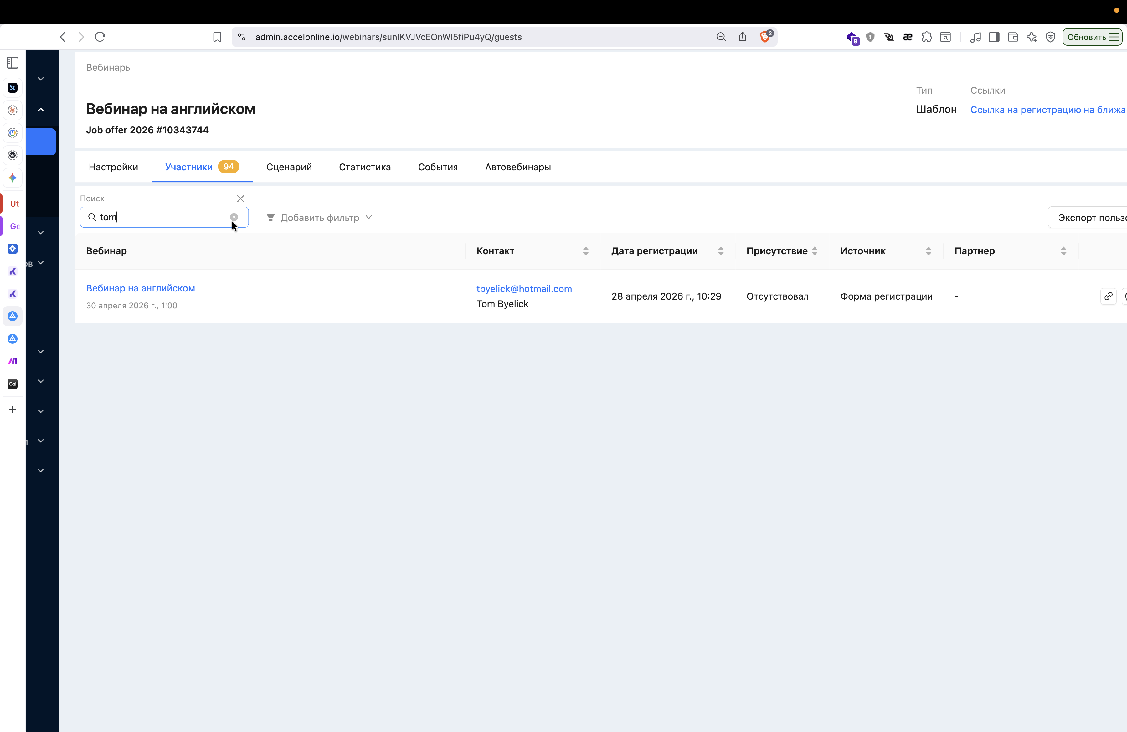 Step #7: Вставьте скопированный email в строку поиска, чтобы отфильтровать список.