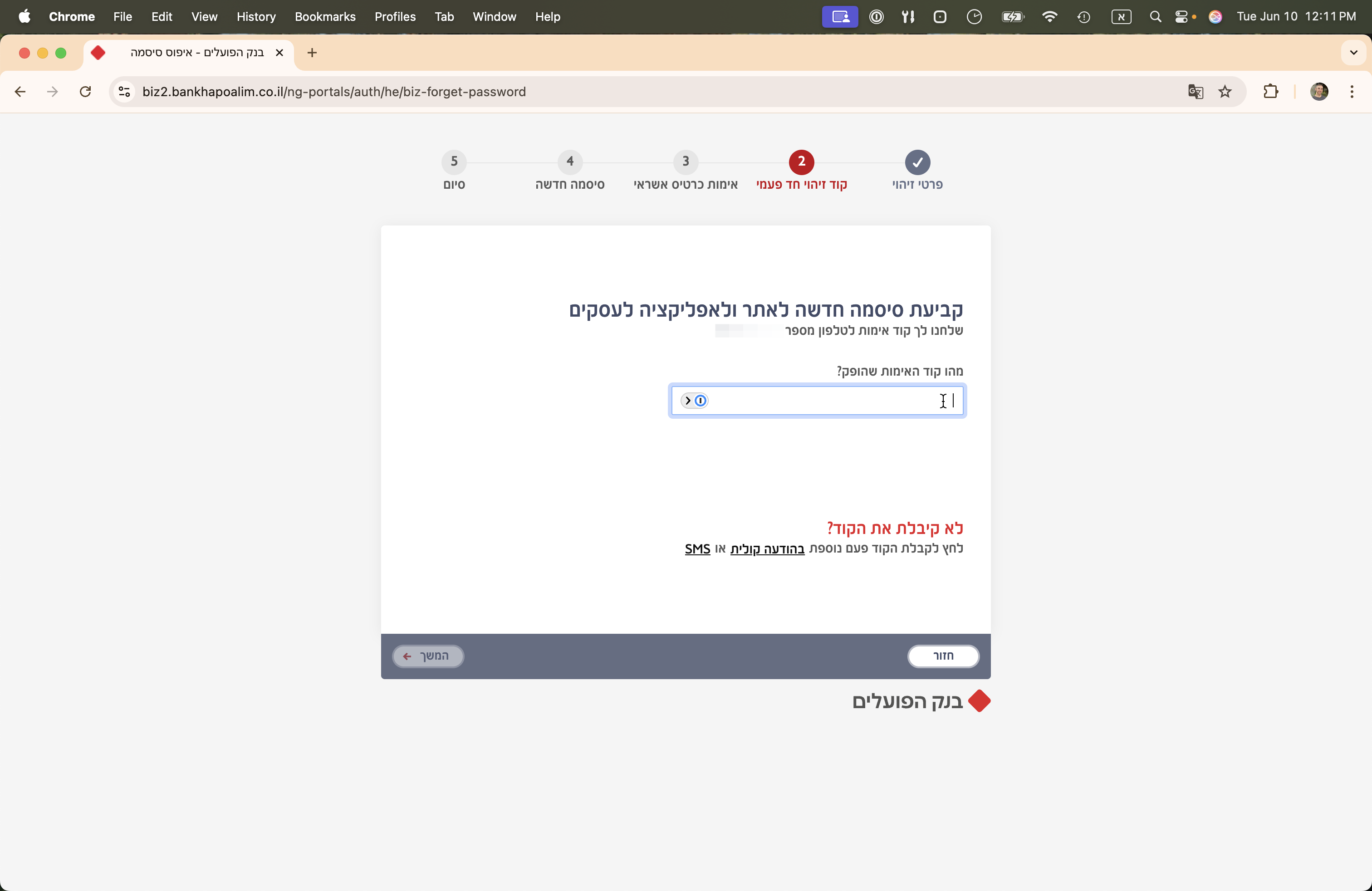Step #9: הקלידו את קוד האימות שקיבלתם בטלפון