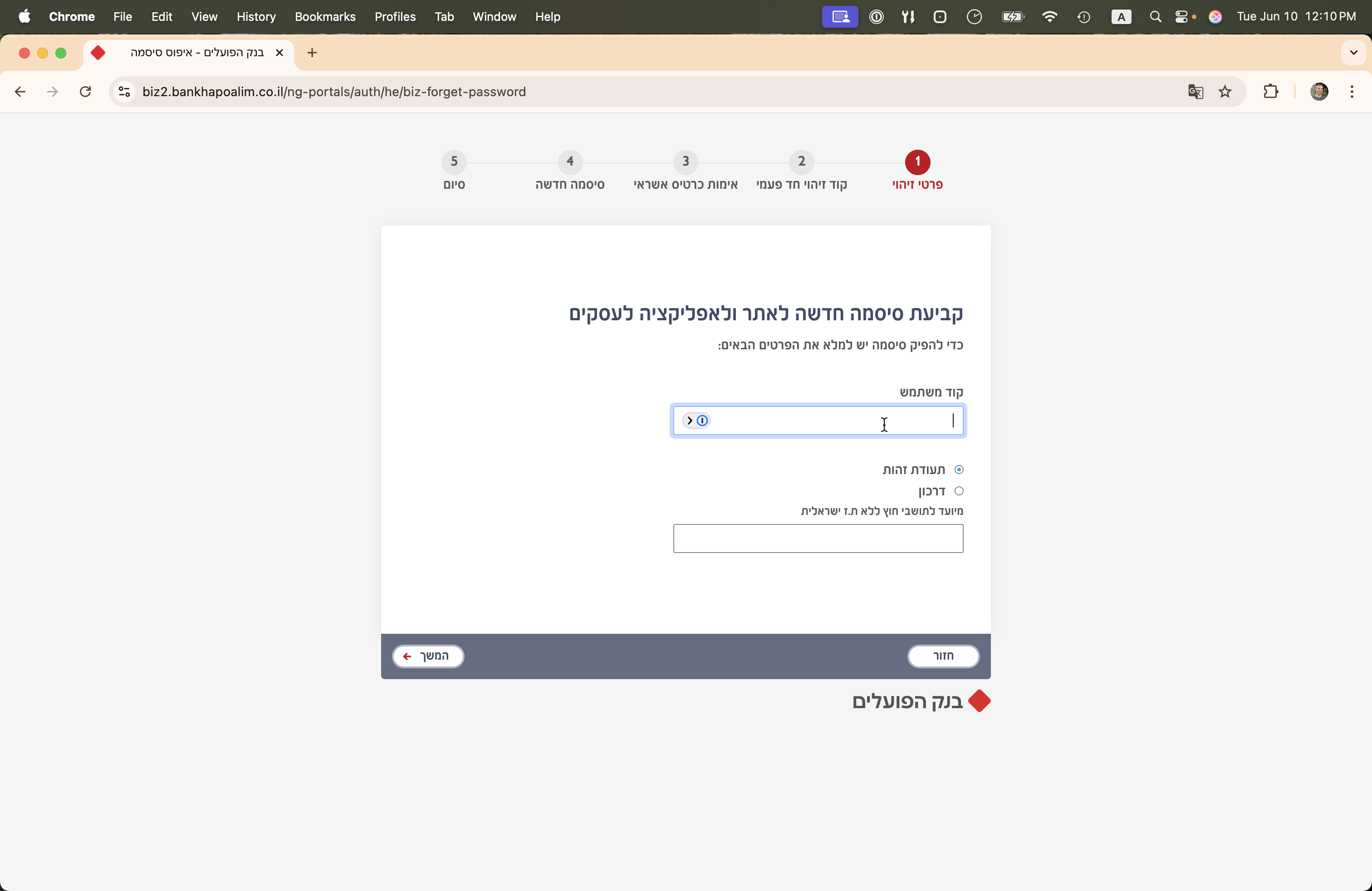 Step #5: הקלידו את קוד המשתמש